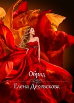Обряд (Елена Деревскова)