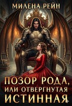 Позор рода, или Отвергнутая истинная (Милена Рейн)