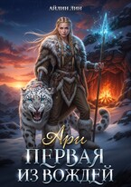 Ари. Первая из вождей (Айлин Лин)