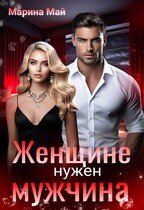 Женщине нужен мужчина (Марина Май)