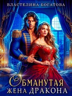 Обманутая жена дракона (Властелина Богатова)