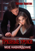 Грязные уроки. Мое наваждение (Светлана Нарватова)