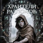 «Хранители разломов» (Алиса Купер)