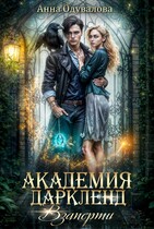 Академия Дарклэнд. Взаперти (Анна Одувалова)
