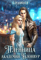 Пленница академии Блонвур (LitaWolf)