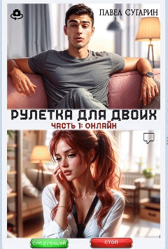 Рулетка для двоих. Часть 1: Онлайн (Павел Сугарин)