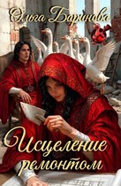 Исцеление ремонтом (Ольга Баринова)