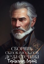 Сборник Сказок-рассказов деда Степана (Татьяна Лайт)
