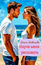 Научи меня рисковать (Ольга Новикова)