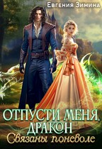 Отпусти меня, Дракон, или Связаны поневоле (Евгения Зимина)