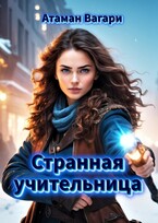 Странная учительница (Атаман Вагари)