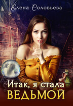 Итак, я стала ведьмой (Алёна Соловьёва)