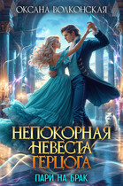 Непокорная невеста герцога. Пари на брак (Оксана Волконская)