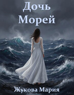 Дочь морей (Мария Жукова)