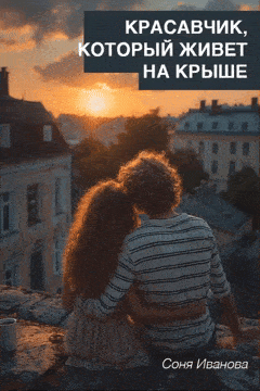 Красавчик, который живет на крыше (Соня Иванова)