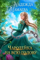 Чародейка на всю голову (Надежда Мамаева)