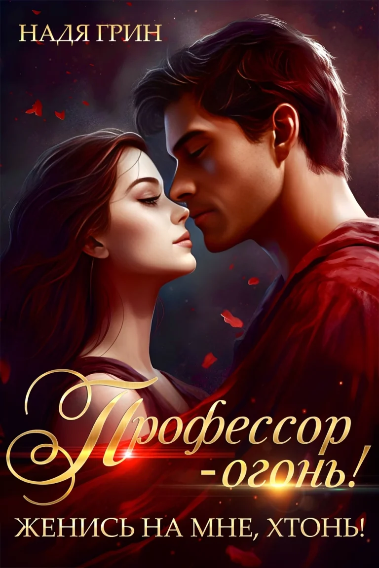 Профессор — огонь! Женись на мне, хтонь! (Надя Грин)