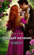 Загадай желание. Заколдованное королевство (Клэр Уайт)