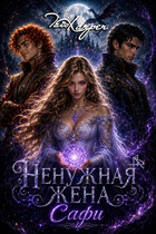 Ненужная жена. САФИ (Tais Xarper)
