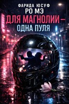 Для магнолии — одна пуля (Автор 1: Ро Мэ, соавтор: Фарида Юсуф) (Ро Мэ)