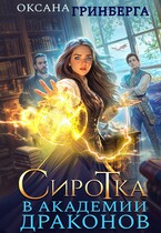 Сиротка в Академии Драконов (Оксана Гринберга)