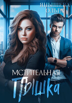 Мстительная пышка (Янышева Ольга)