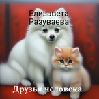 Друзья человека (Liza Razuvaeva)