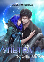 Ультрафиолетовая (Марк Пепелица | Тин Волк)