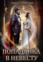 Попаданка в невесту, или Как выжить в браке (Дина Динкевич)