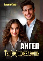 Ангел. Ты (не) пожалеешь (Елена Сага)