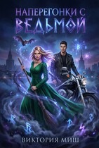 Наперегонки с ведьмой (Виктория Миш)