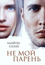 Не мой парень (Алайна Салах)
