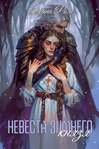 Невеста зимнего князя (Алеана Ром)
