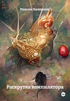 Раскрутка компилятора (Калашник Максим)