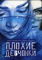 Плохие девчонки (Илона Волынская, Кирилл Кащеев)
