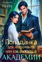 Попаданка для некроманта, или Как выжить в Академии (Эльвина Лейн)