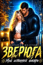 Зверюга. Мой истинный дикарь (Миранда Шелтон)