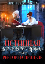 Истинная для ледяного дракона, или Ректор на прицеле (Ирина Романова)