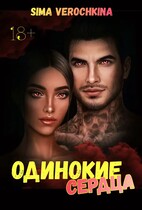 Одинокие сердца. (Sima Verochkina)