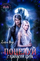 Объятия фантазий. Поцелуй с привкусом крови (Алёна Мун)