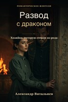 Развод с драконом. Хозяйка, которую стерли из рода (No Name)