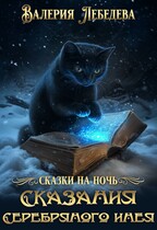 Сказания Серебряного Инея (Валерия Лебедева)