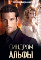 Синдром альфы (Светлана Багрянцева)