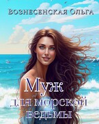 Муж для морской ведьмы (Вознесенская Ольга)