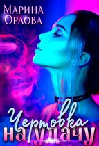 Чертовка на удачу (Марина Орлова)