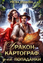 Дракон-картограф для попаданки (Риска Волкова)