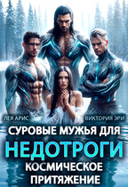 Суровые мужья для недотроги. Космическое притяжение (Лея Арис
                                                                                                            
                                                                                                                                                                                                                                        ,
                                                                
                                                                                                                                            Виктория Эри)