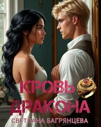 Кровь дракона (Светлана Багрянцева)