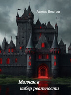 Молчан в кибер реальности (Алекс Вестов)
