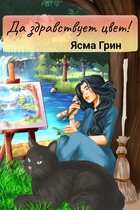 Да здравствует цвет! (Ясма Грин)